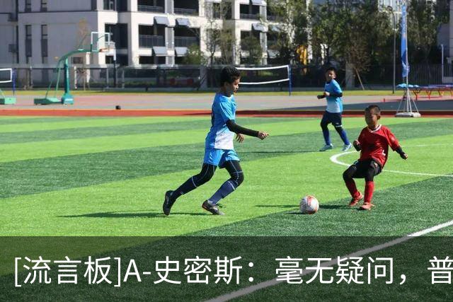 [流言板]A-史密斯：毫无疑问，普雷斯蒂是NBA最顶尖的管理层高管